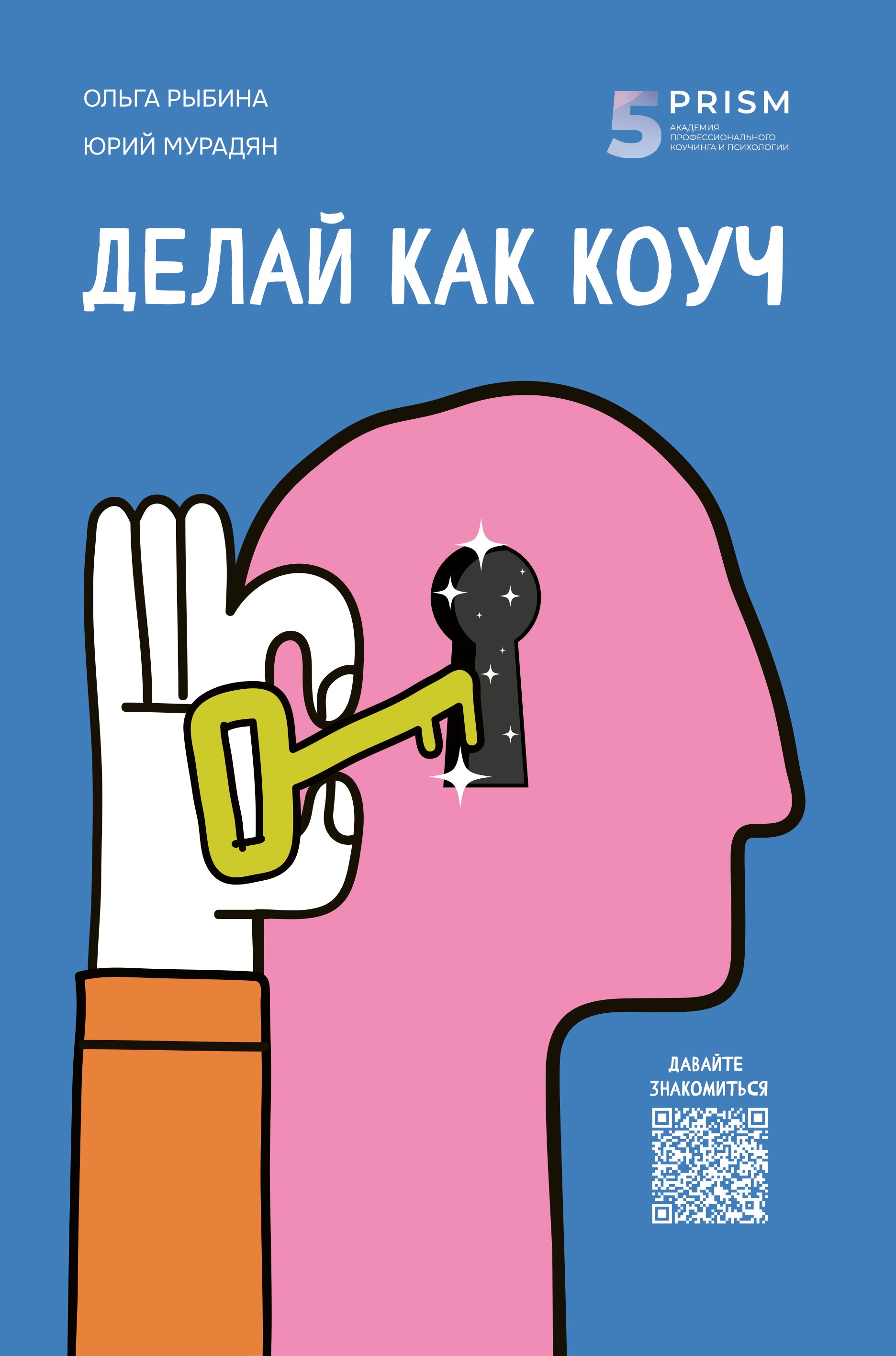 Делай как коуч