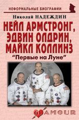 Нейл Армстронг, Эдвин Олдрин, Майкл Коллинз: «Первые на Луне»