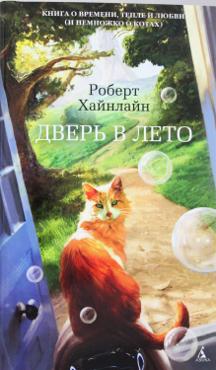 Хайнлайн Р. Дверь в лето (64034)