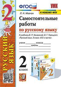 УМКн. САМ.РАБ. ПО РУССКОМУ ЯЗЫКУ. 2 КЛАСС. КАНАКИНА, ГОРЕЦКИЙ. ФГОС