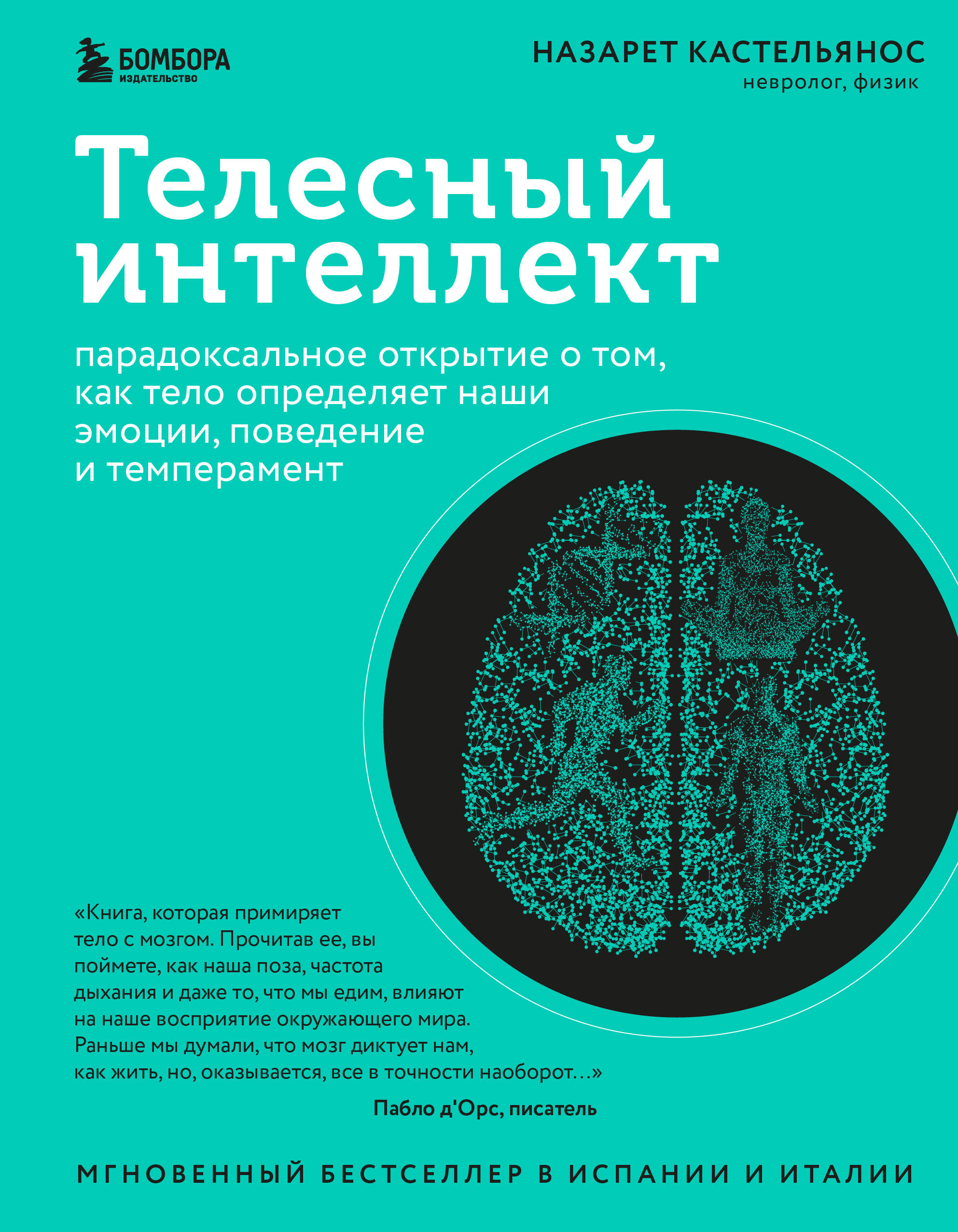 Телесный интеллект. Парадоксальное открытие о том, как тело определяет наши эмоции, поведение и темп