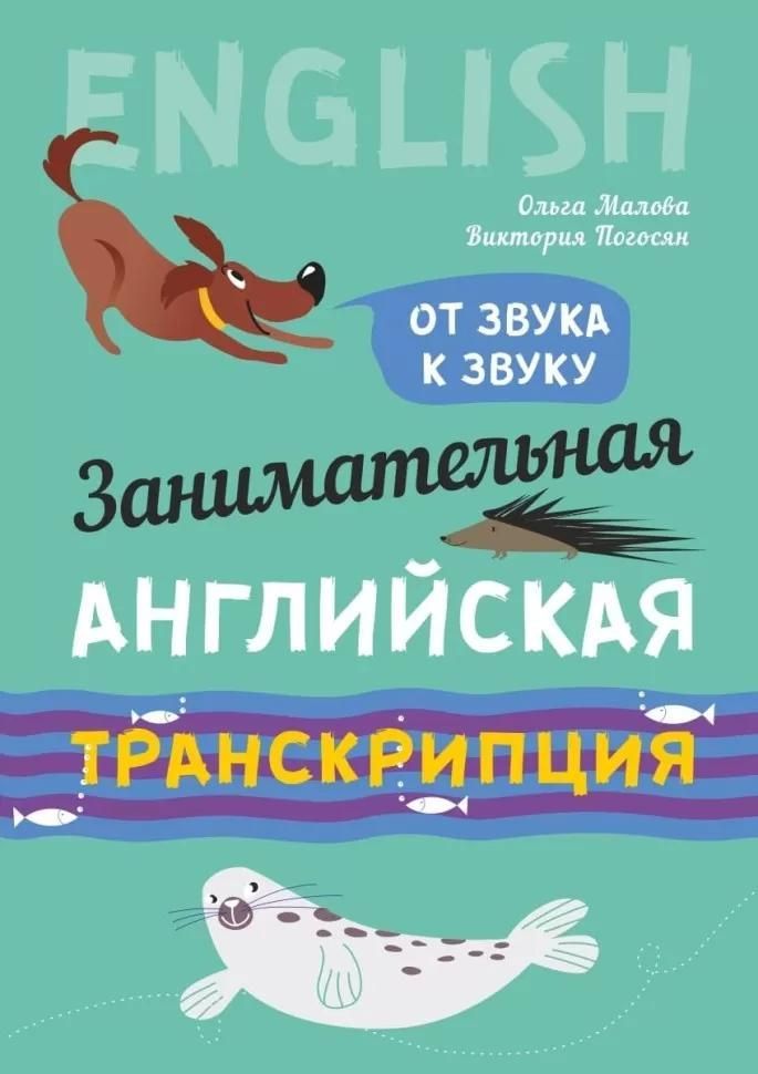 Занимательная английская транскрипция. От звука к звуку Занимательная английская транскрипция. От звука к звуку