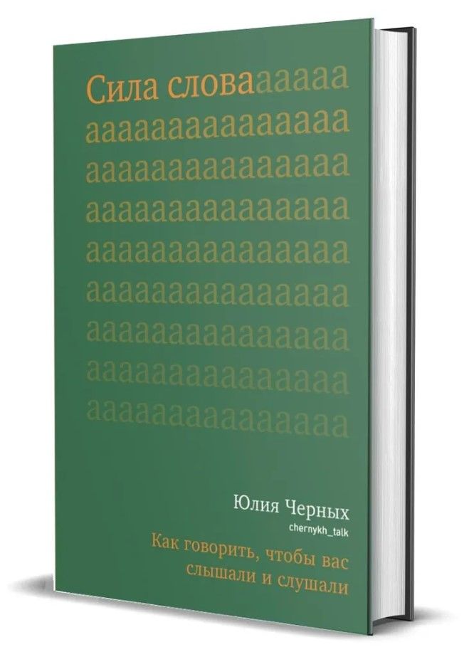 Сила слова. Как говорить, чтобы вас слышали и слушали