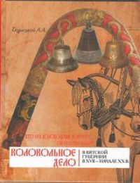 Кто сей колокольчик покупает – он его увеселяет. Колокольное дело в Вятской губернии в ХVII – начале