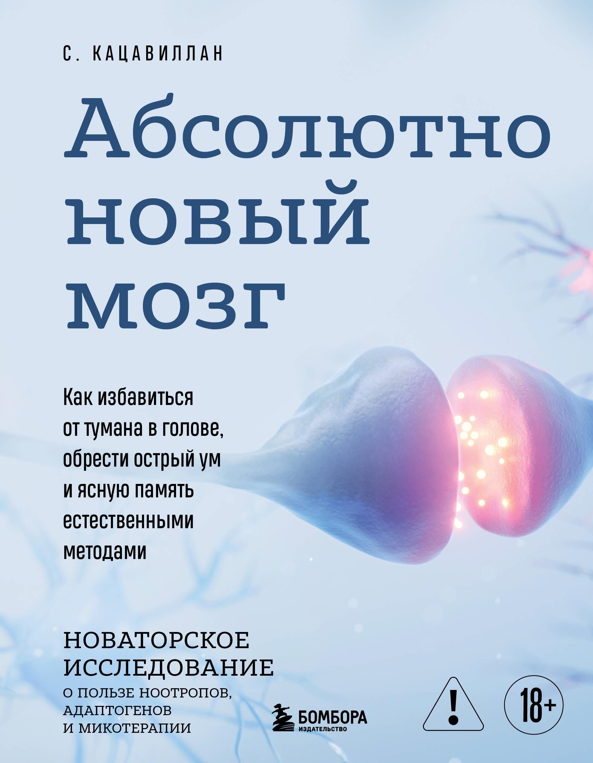 Абсолютно новый мозг. Как избавиться от тумана в голове, обрести острый ум и ясную память естественн Абсолютно новый мозг. Как избавиться от тумана в голове, обрести острый ум и ясную память естественн