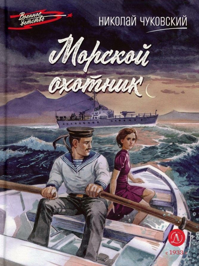 Морской охотник