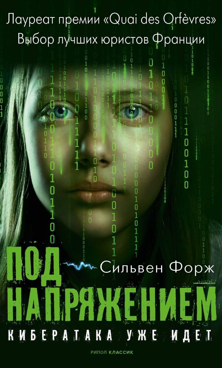Под напряжением Под напряжением
