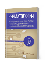 Ревматология. Стандарты медицинской помощи. Критерии оценки качества. Фармакологический справочник /