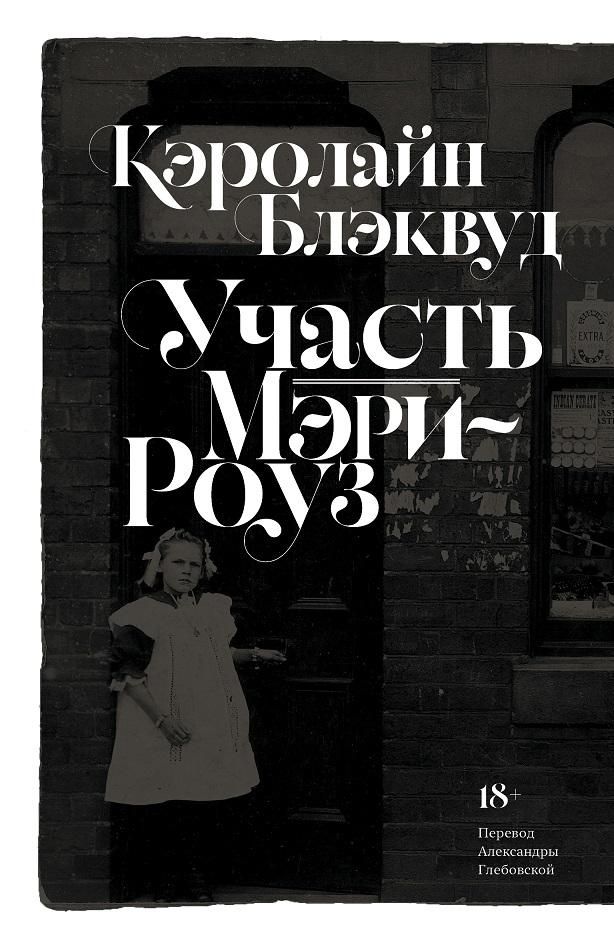 Участь Мэри-Роуз