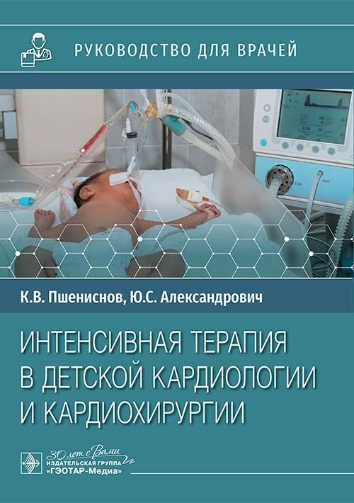 Интенсивная терапия в детской кардиологии и кардиохирургии : руководство для врачей / К. В. Пшенисно