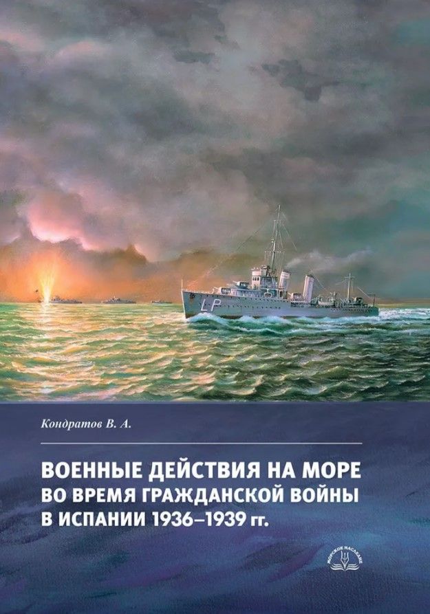 Военные действия на море во время Гражданской войны в Испании Военные действия на море во время Гражданской войны в Испании