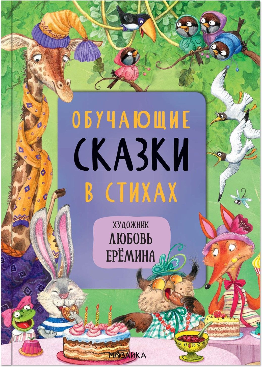 Сказки с иллюстрациями Л. Ерёминой. Обучающие сказки в стихах
