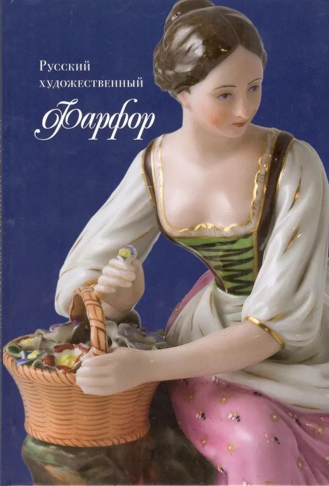 Русский художественный фарфор