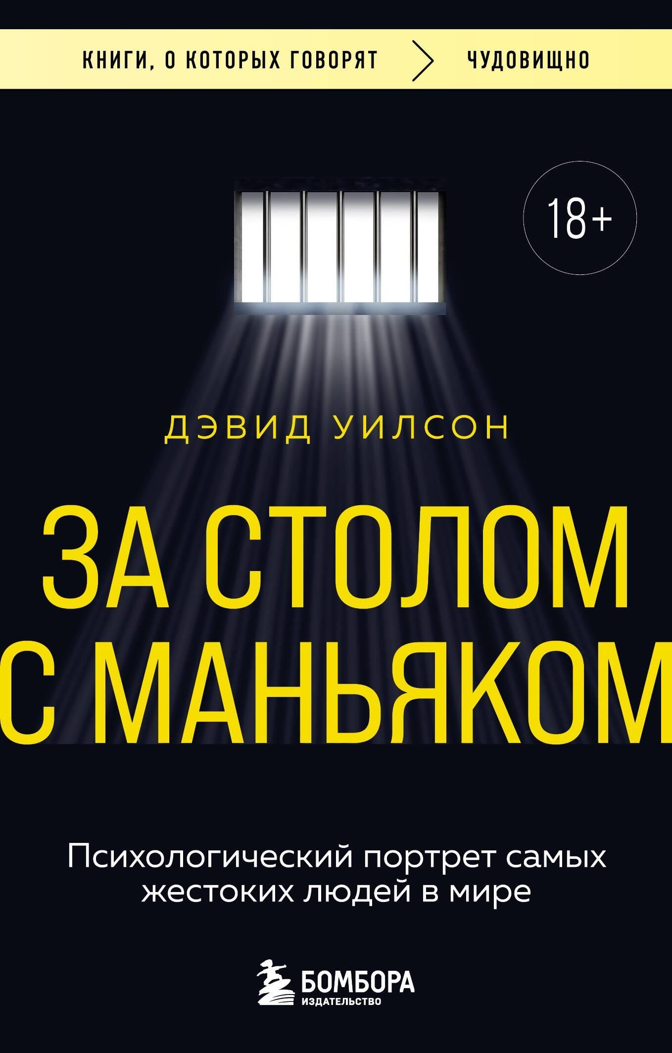 За столом с маньяком. Психологический портрет самых жестоких людей в мире За столом с маньяком. Психологический портрет самых жестоких людей в мире