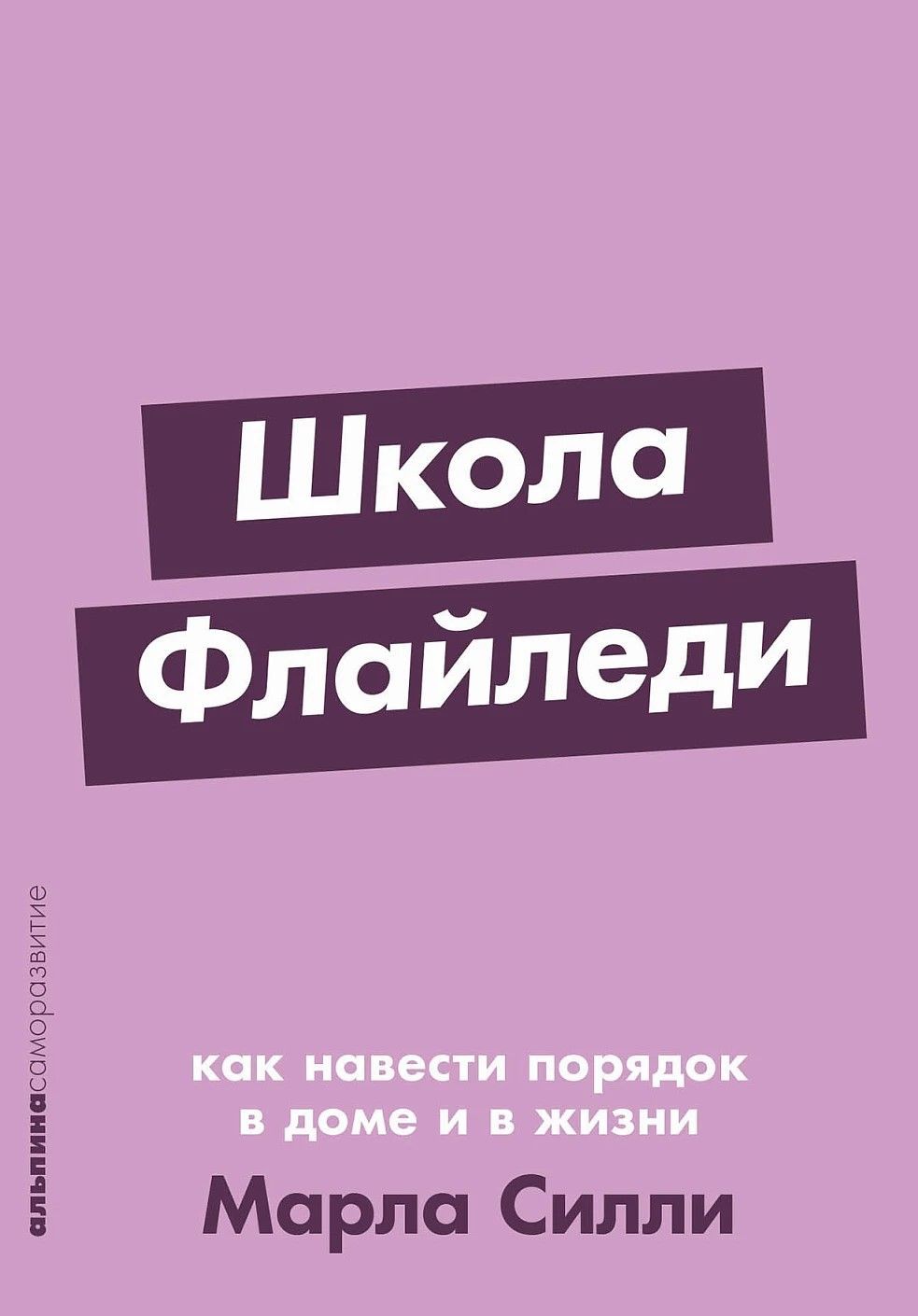 Школа Флайледи: Как навести порядок в доме и в жизни (покет)