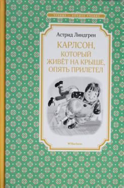 Карлсон, который живёт на крыше, опять прилетел Карлсон, который живёт на крыше, опять прилетел