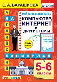 АНГЛ.ЯЗ. КОМПЬЮТЕР. ИНТЕРНЕТ И ДРУГИЕ ТЕМЫ. 5-6 КЛАССЫ. ФГОС