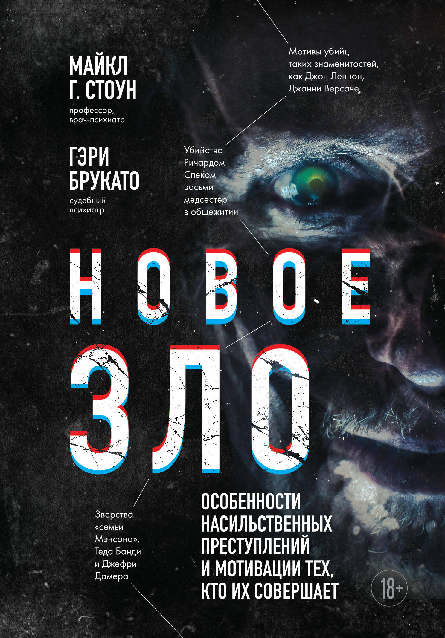 Новое зло. Особенности насильственных преступлений и мотивации тех, кто их совершает (закрашенный обрез, подарочное издание) Новое зло. Особенности насильственных преступлений и мотивации тех, кто их совершает (закрашенный обрез, подарочное издание)