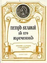Ц (Репринт изд. 1910 г.) Петр Великий в его изречениях