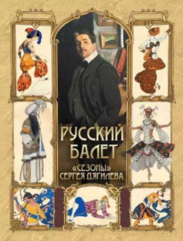 Русский балет. "Сезоны" Сергея Дягилева