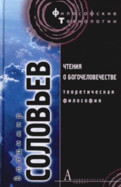 Чтения о Богочеловечестве. Теоретическая философия
