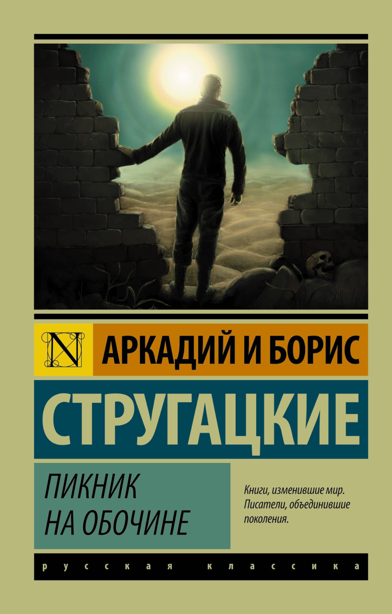 Стругацкие А. и Б. Пикник на обочинне Стругацкие А. и Б. Пикник на обочинне