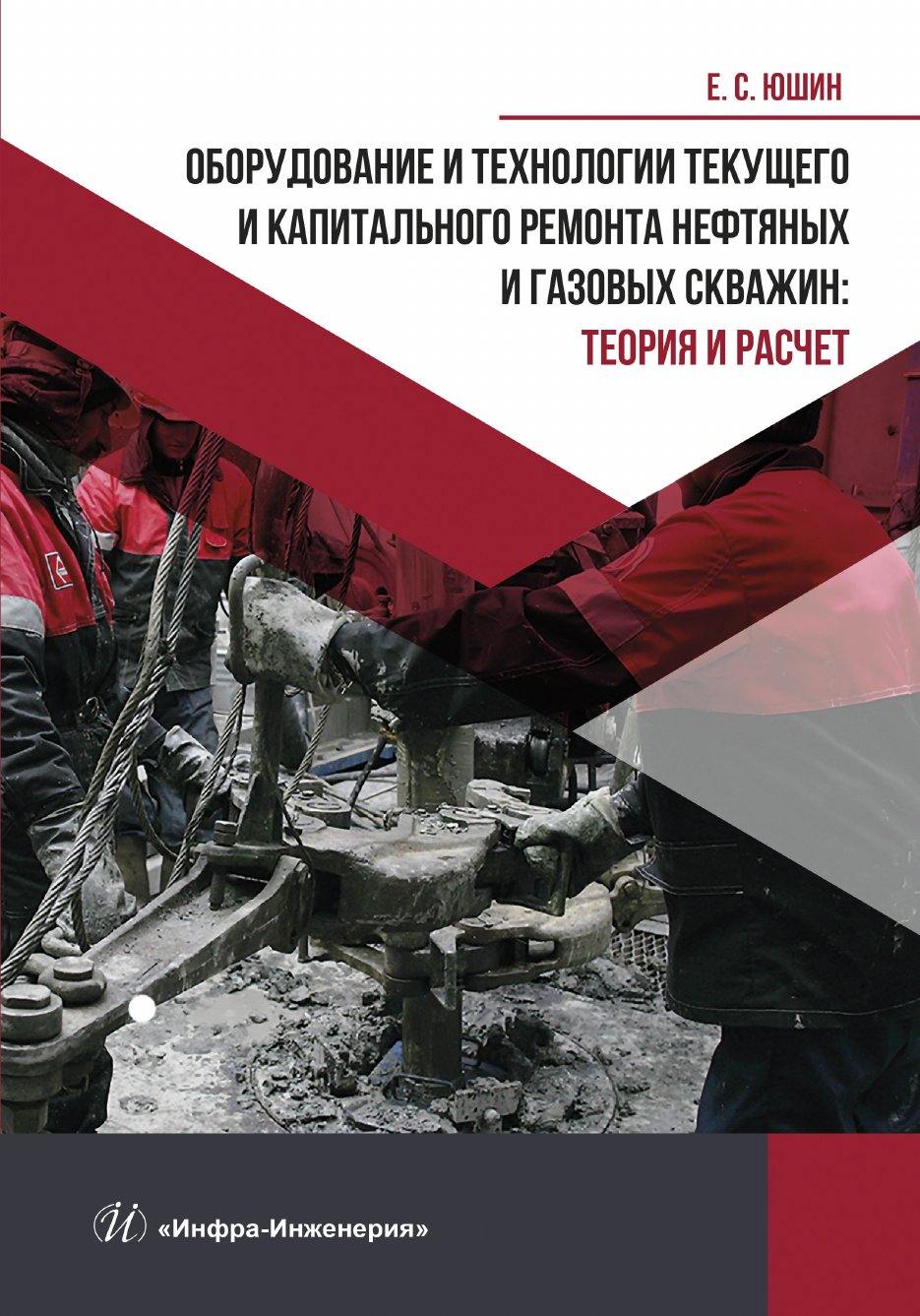 Оборудование и технологии текущего и капитального ремонта нефтяных и газовых скважин: теория и расче
