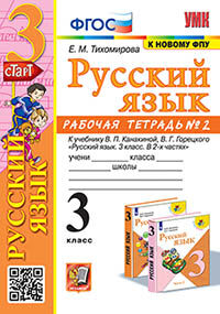 УМКн. Р/Т ПО РУС. ЯЗЫКУ 3 КЛ.КАНАКИНА,ГОРЕЦКИЙ. №2. ФГОС