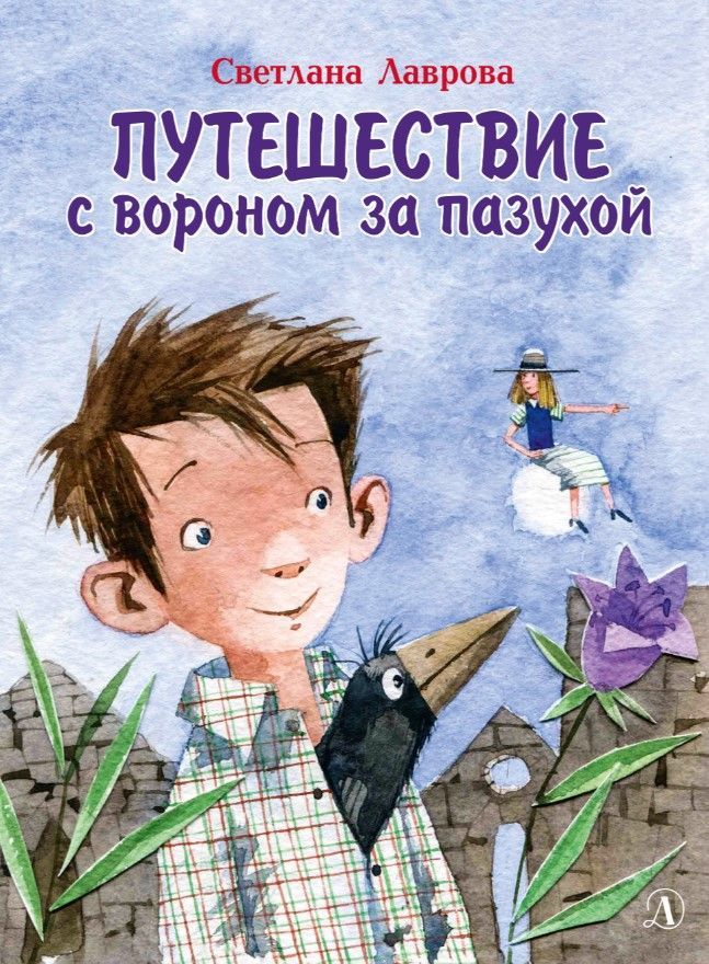 Путешествие с вороном за пазухой