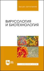 Вирусология и биотехнология. Учебник для вузов, 4-е изд., стер.