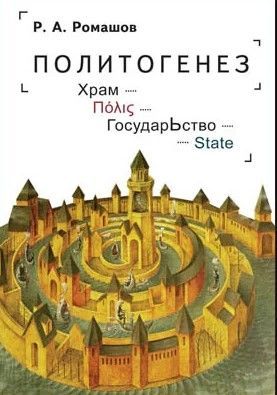 Политогенез. Храм