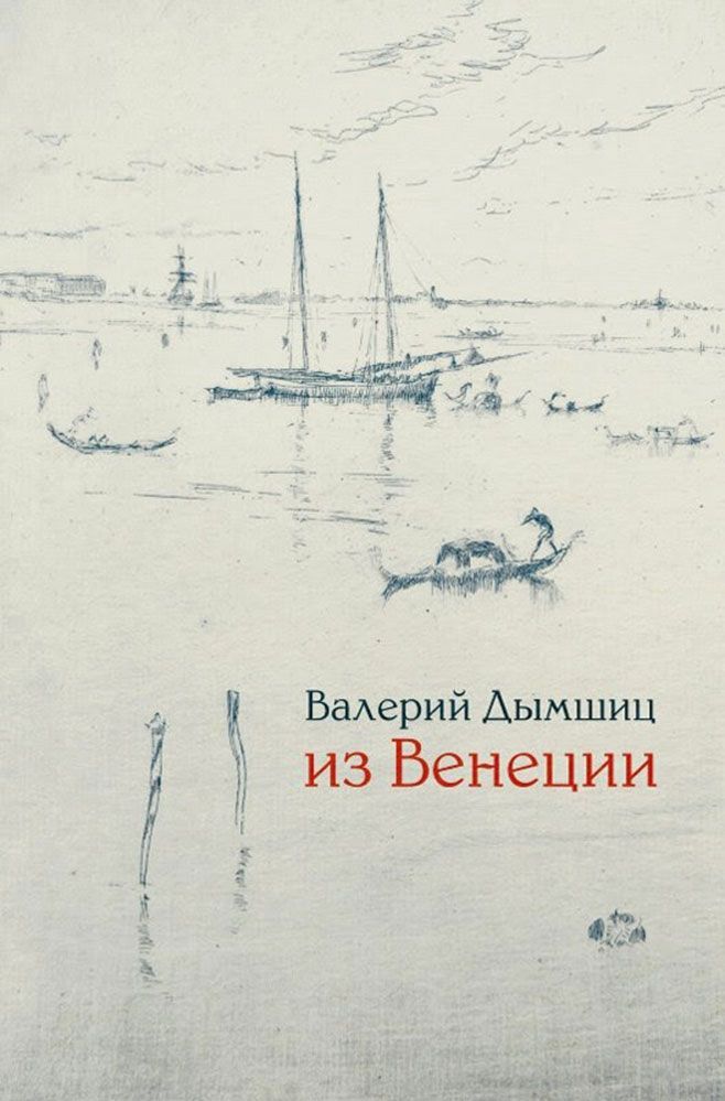 Из Венеции: дневник временно местного