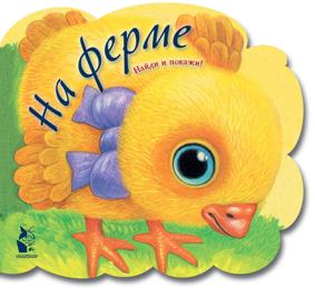 Павлова К.А., Карпова Н.В. На ферме