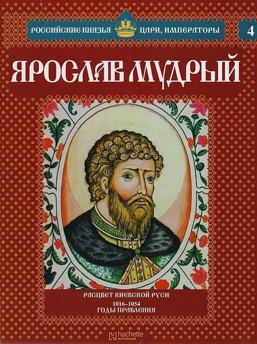 Российские князья, цари, императоры. Ярослав Мудрый. Том 4