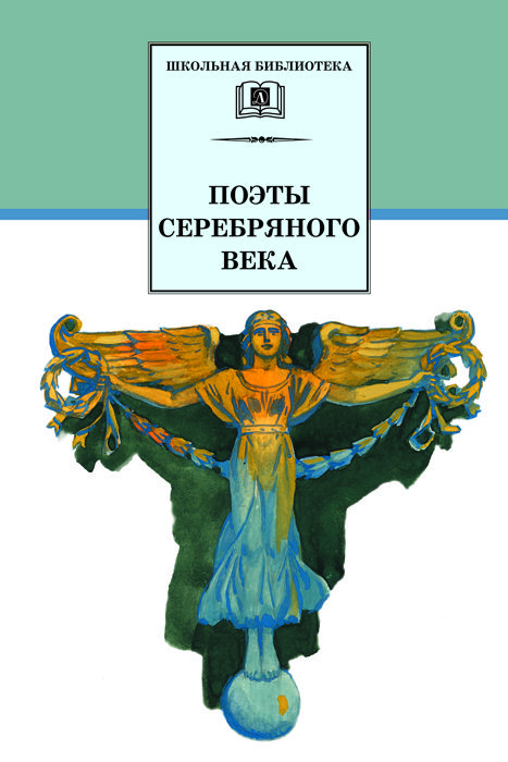 Поэты Серебряного века