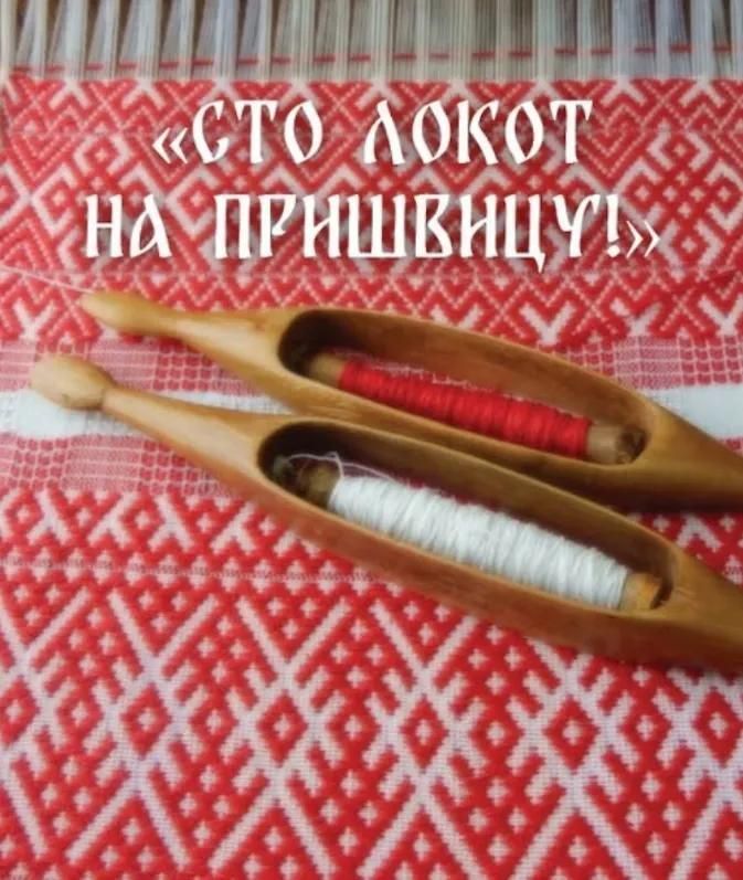 Ц Сто локот на пришвицу!