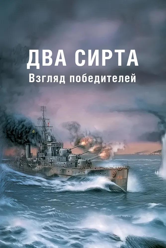 Два Сирта. Взгляд победителей Два Сирта. Взгляд победителей