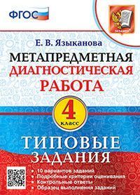 МДР. МЕТАПРЕДМЕТНАЯ ДИАГНОСТИЧЕСКАЯ РАБОТА. 4 КЛ. ТЗ. ФГОС
