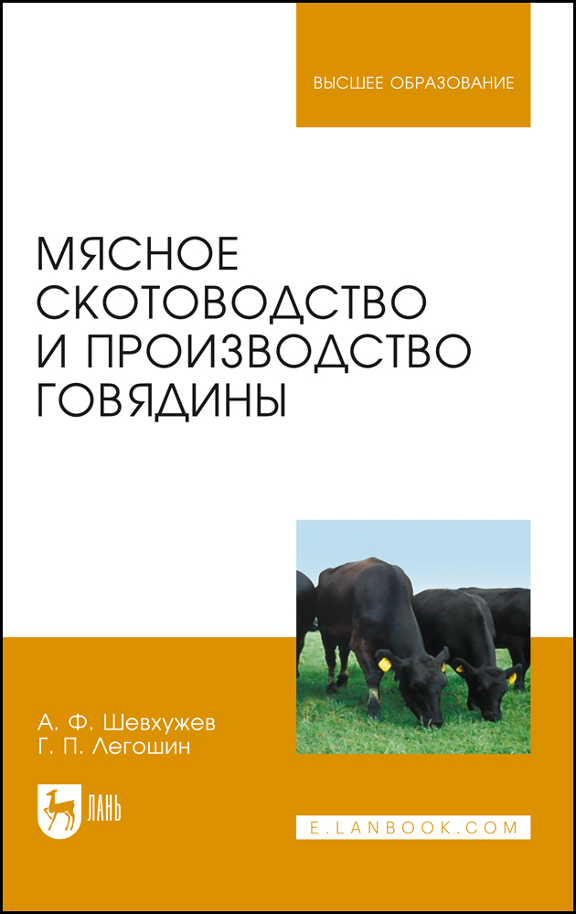 Мясное скотоводство и производство говядины. Учебник для вузов, 5-е изд., стер.