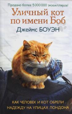 Боуэн Д. Уличный кот по имени Боб (107191)