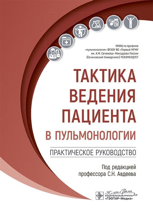 Тактика ведения пациента в пульмонологии : практическое руководство / под ред. С. Н. Авдеева. — Моск