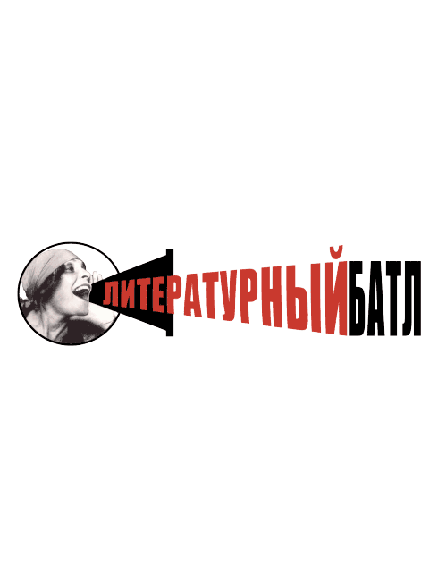 Литературный батл молодых фантастов «Фантастика против фэнтези»