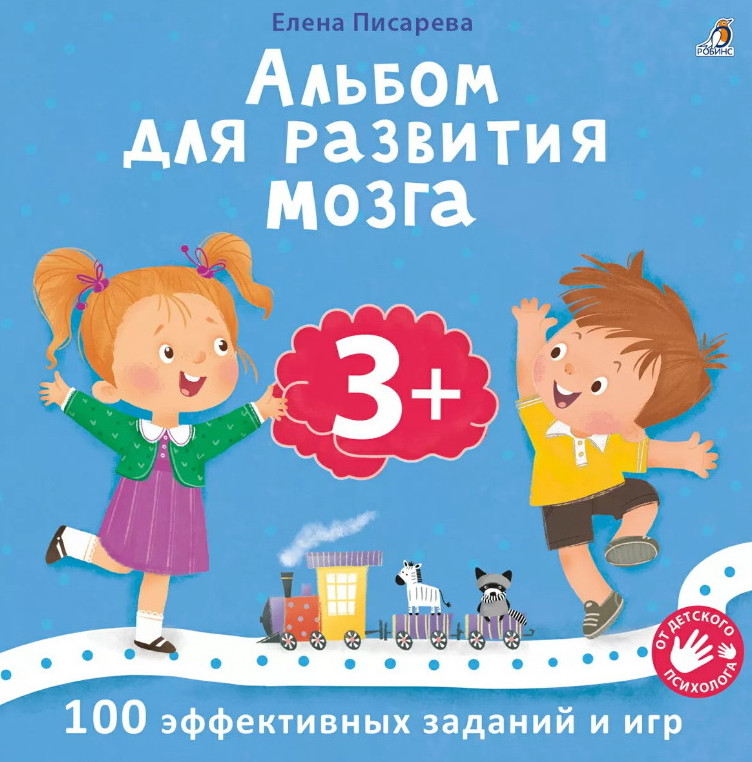 Альбом для развития мозга 3+