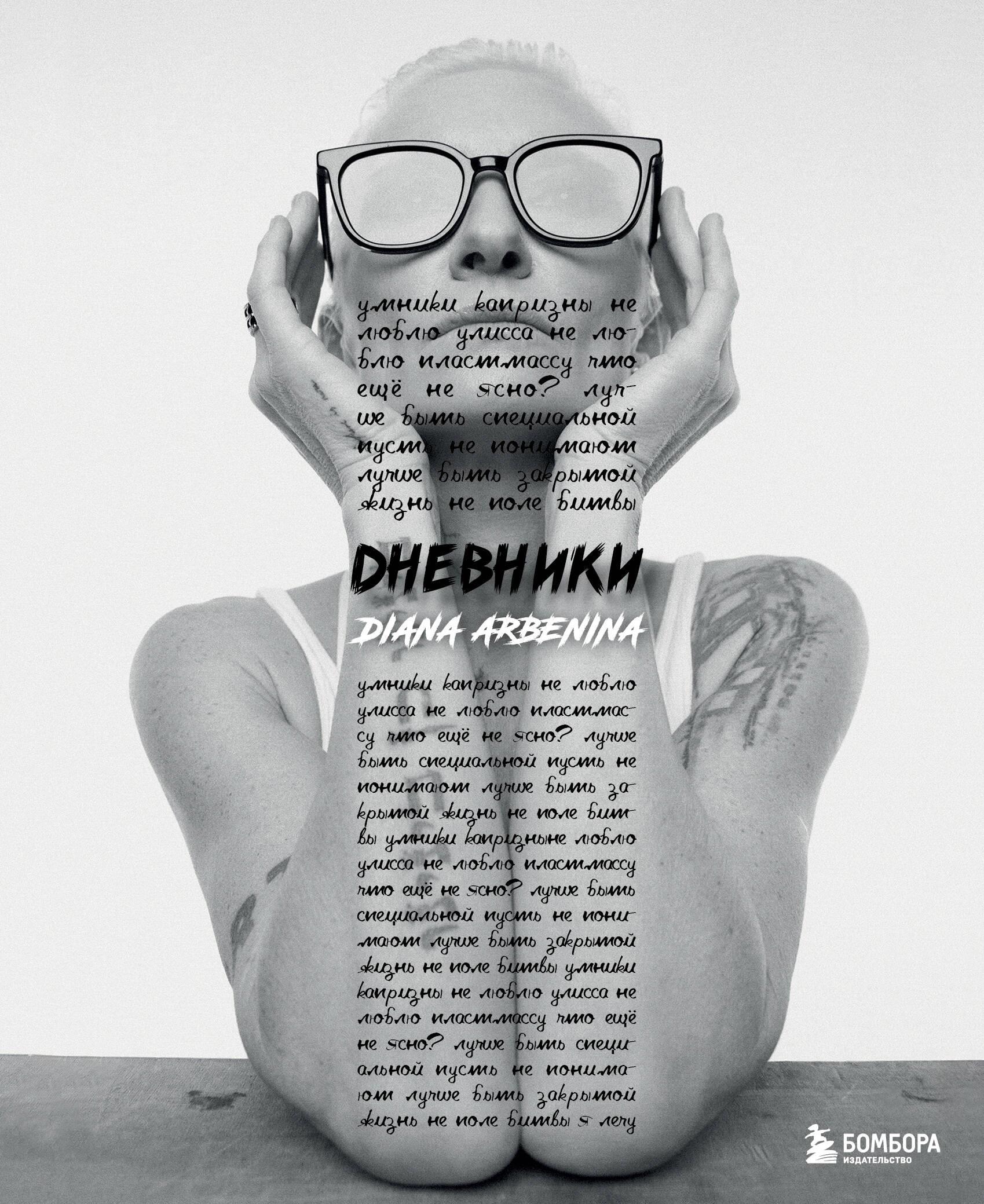 Дневники. Диана Арбенина Дневники. Диана Арбенина