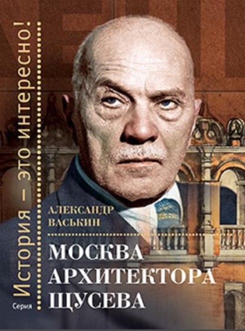 Москва архитектора Щусева