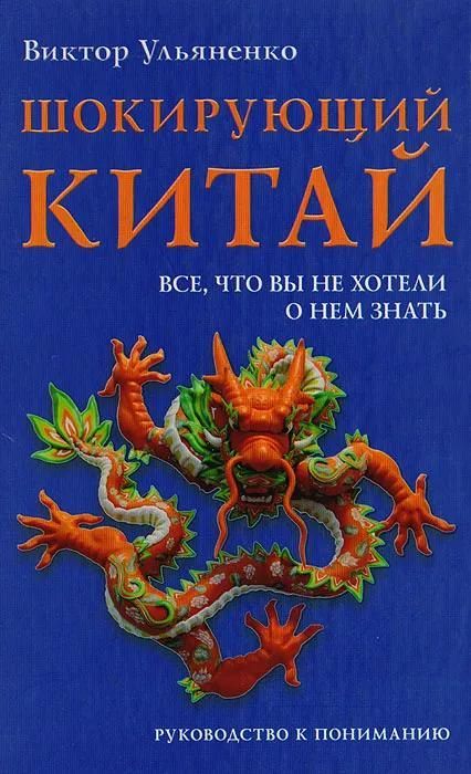Шокирующий Китай. Все, что вы не хотели о нем знать