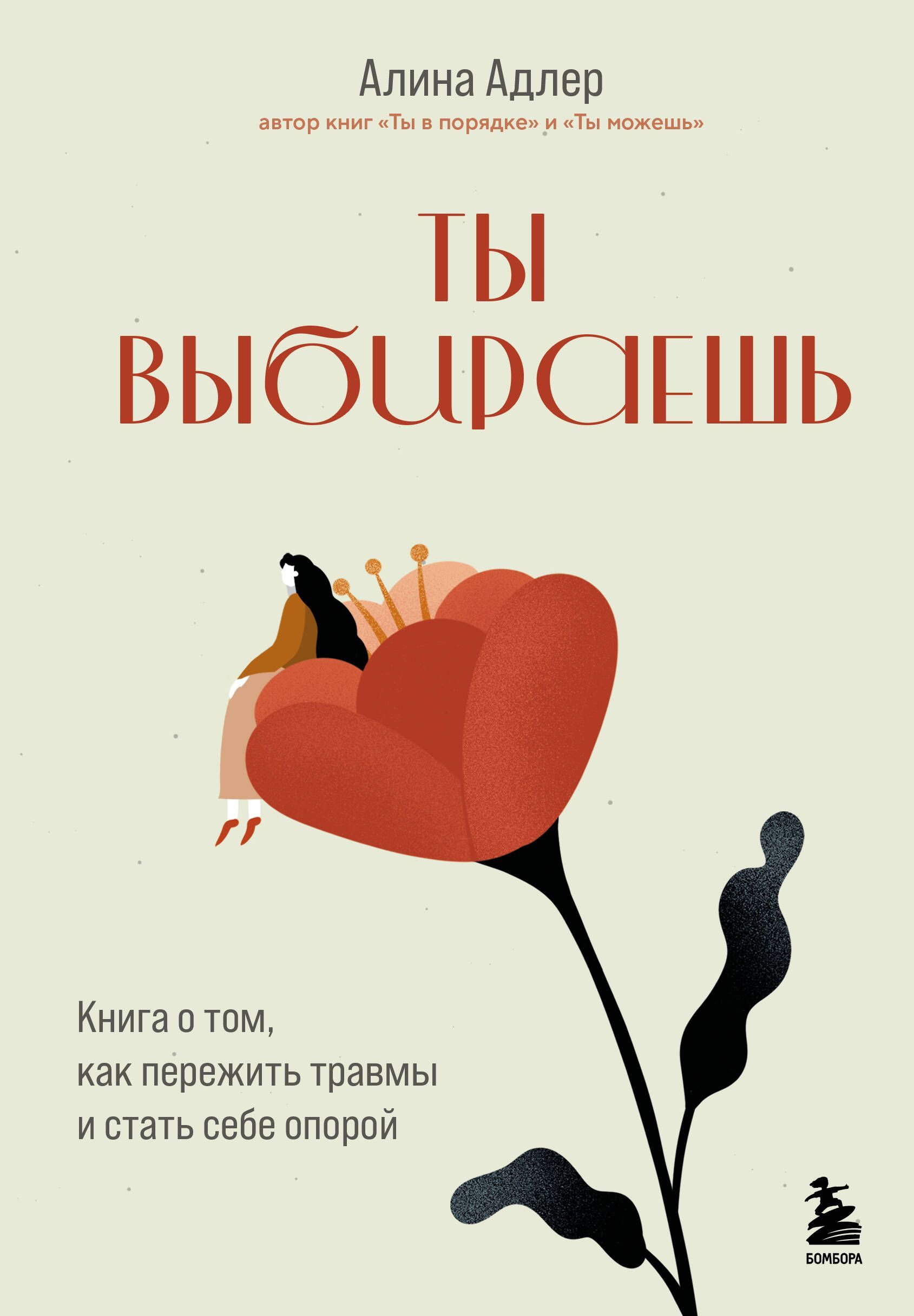 Ты выбираешь. Книга о том, как пережить травмы и стать себе опорой Ты выбираешь. Книга о том, как пережить травмы и стать себе опорой