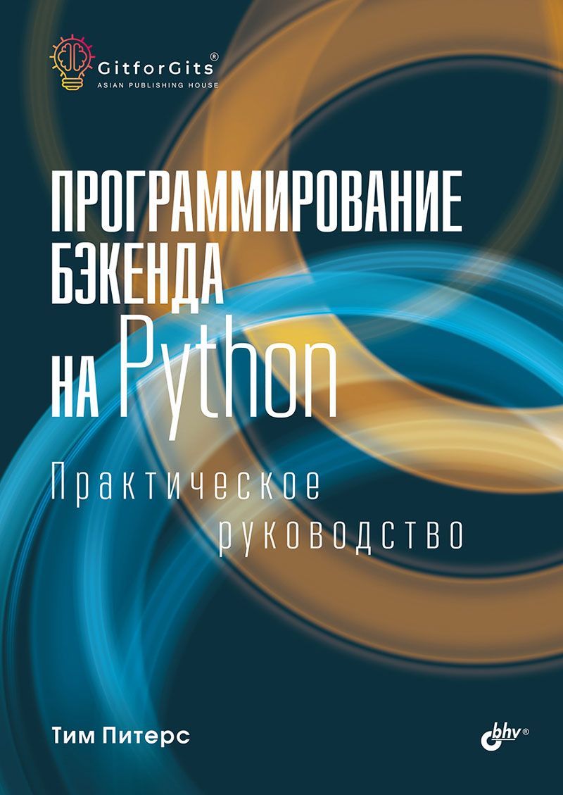 Программирование бэкенда на Python. Практическое руководство