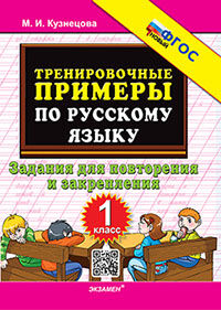 5000. ТРЕНИРОВОЧНЫЕ ПРИМЕРЫ ПО РУССКОМУ ЯЗЫКУ. ПОВТОРЕНИЕ И ЗАКРЕПЛЕНИЕ. 1 КЛАСС. ФГОС