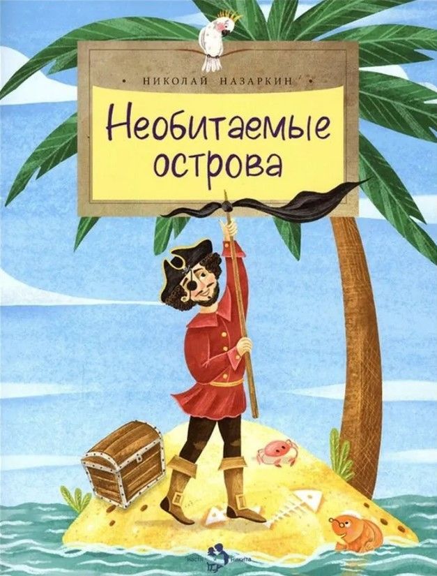 Необитаемые острова